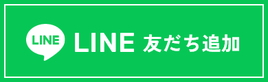 LINE 友だち追加