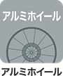 アルミホイール