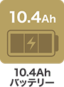 10.4Ahバッテリー