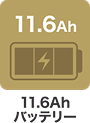 11.6Ahバッテリー