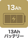 13Ah バッテリー