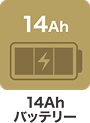 14Ah バッテリー