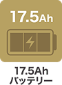 17.5Ahバッテリー