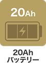 20Ahバッテリー
