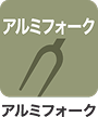 アルミフォーク