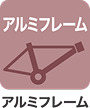 アルミフレーム
