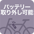バッテリー取り外し可能