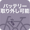 バッテリー取り外し可能