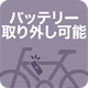 バッテリー取り外し可能