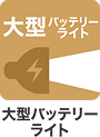 大型バッテリーライト