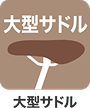 大型サドル