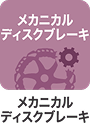 メカニカルブレーキ
