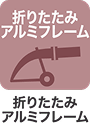 折りたたみアルミフレーム