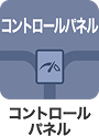 コントロールパネル
