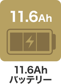 11.6Ah バッテリー
