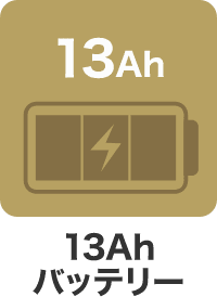 13Ah バッテリー