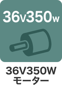 36V350W モーター