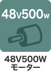 48V500W モーター