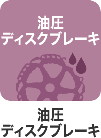 油圧 ディスクブレーキ