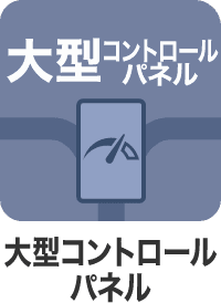 大型コントロール パネル
