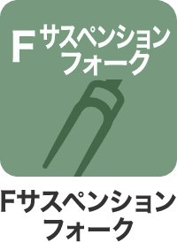 Fサスペンション フォーク