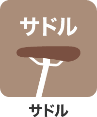 サドル