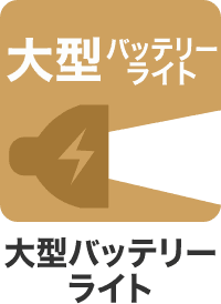 大型バッテリー ライト