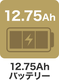 12.75Ah バッテリー