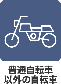 普通自転車以外の自転車