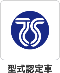型式認定車