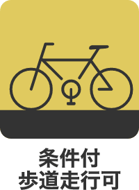 条件付歩道走行可