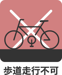 歩道走行不可