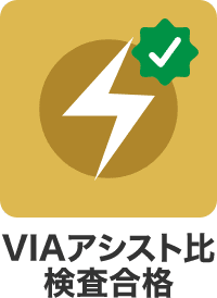 VIAアシスト比検査合格