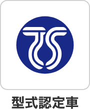 型式認定車