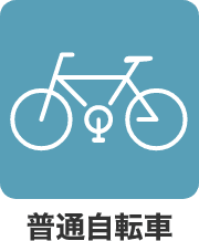 普通自転車