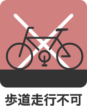 歩道走行不可