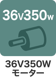 36V350Wモーター