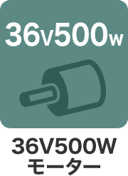 36V500Wモーター