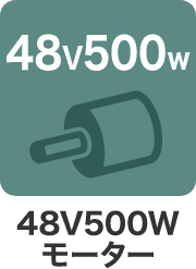 48V500Wモーター