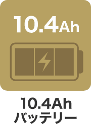 10.4Ahバッテリー