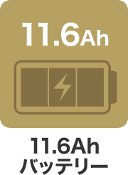 11.6Ahバッテリー
