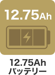 12.75Ahバッテリー