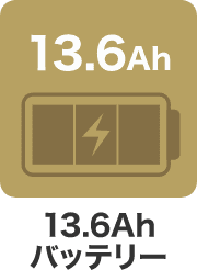 13.6Ahバッテリー