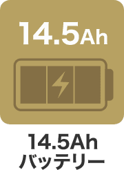 14.5Ahバッテリー