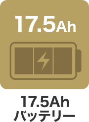 17.5Ahバッテリー
