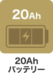 20Ahバッテリー