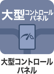 大型コントロールパネル