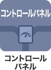 コントロールパネル