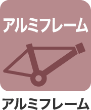 アルミフレーム