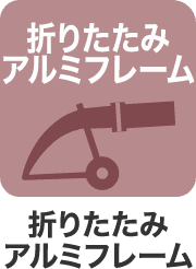 折りたたみアルミフレーム